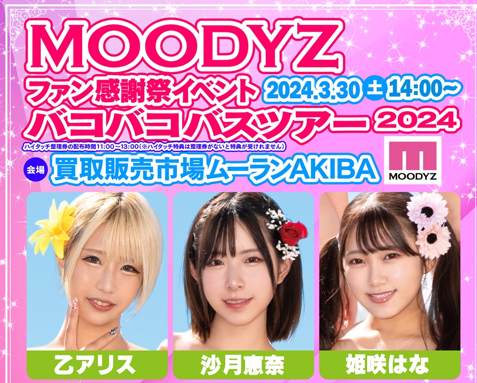 『MOODYZファン感謝祭イベント！バコバコバスツアー2024』