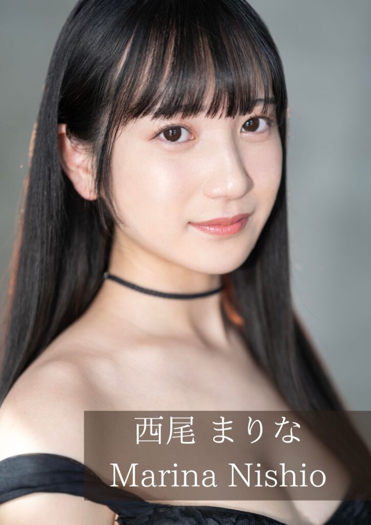 西尾まりな