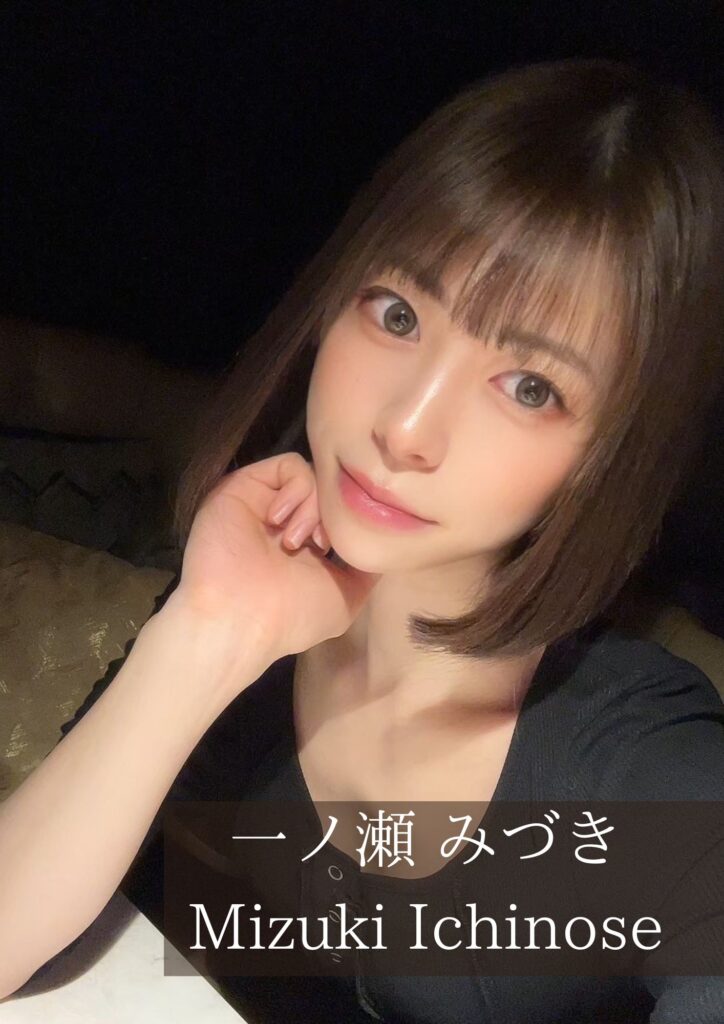一ノ瀬みづき