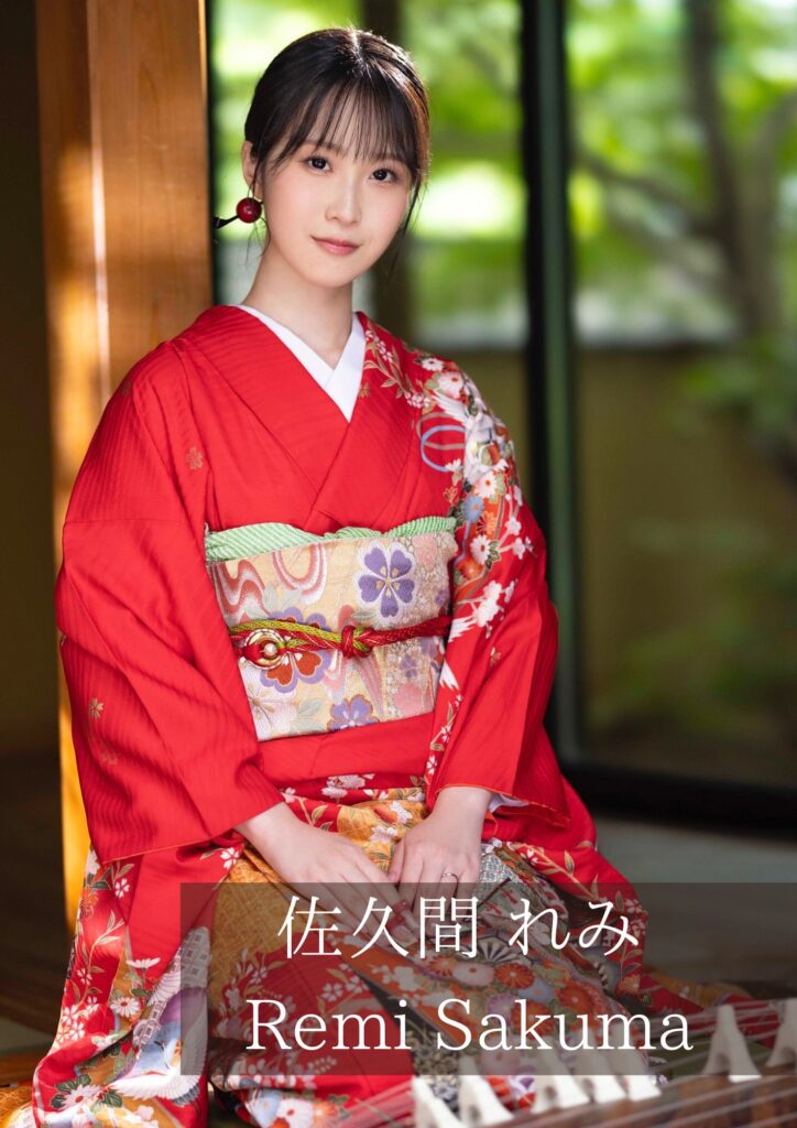 佐久間れみ