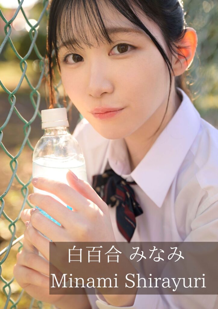 白百合みなみ