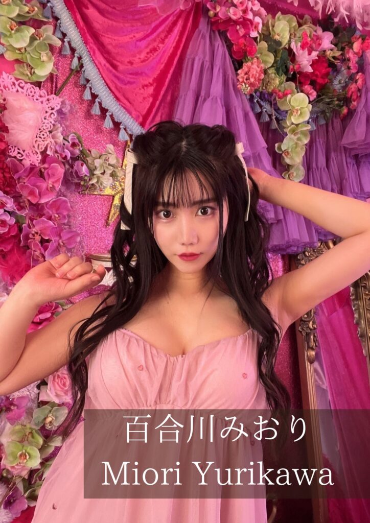 百合川みおり