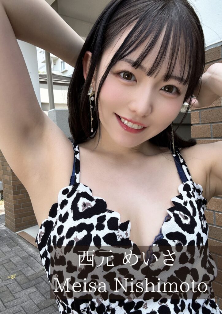 西元めいさ