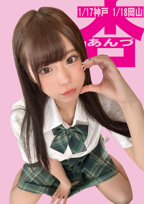 1/18（日）あんづ杏ちゃんデビュー1周年岡山イベント