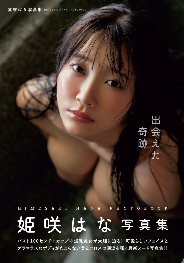 2月7日（土）開催】姫咲はな　写真集発売記念イベント