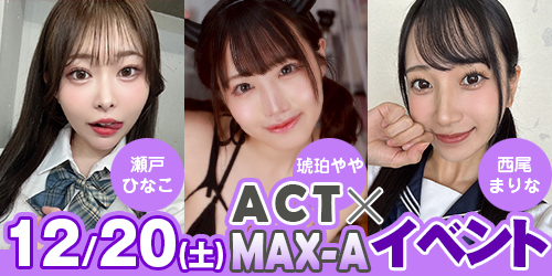 ACT×MAX-A　コラボイベント 12/20