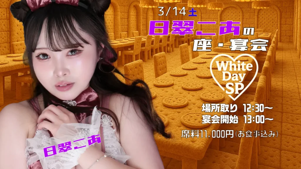 日翠こあの座・宴会 White Day SP